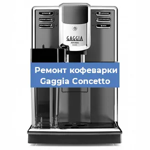 Замена | Ремонт термоблока на кофемашине Gaggia Concetto в Нижнем Новгороде